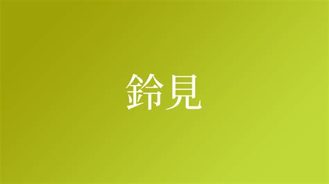 鈴 名字|「鈴」を含む名字（苗字・名前）